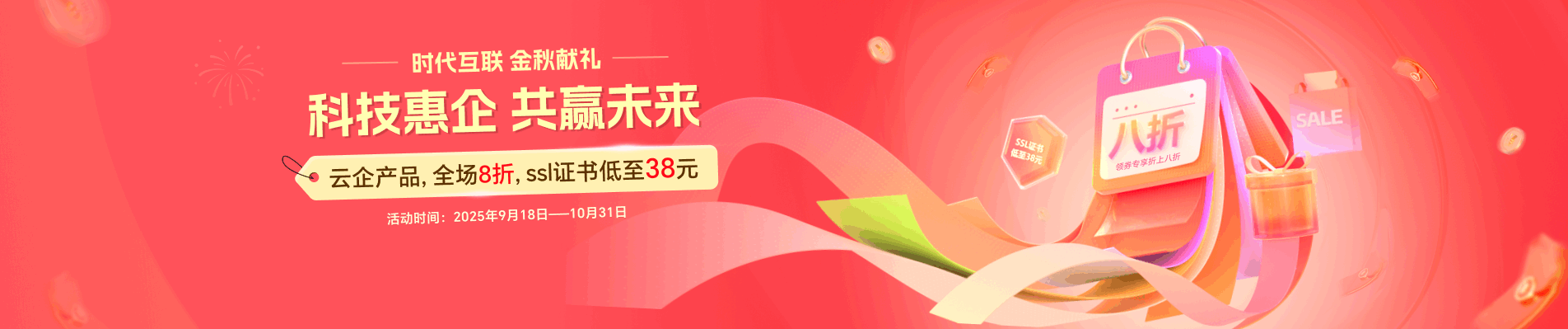 時代互聯，金秋獻禮，科技惠企，共贏未來